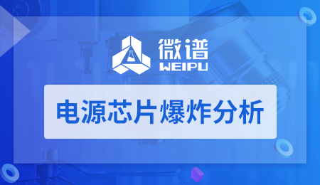 电源芯片爆炸分析