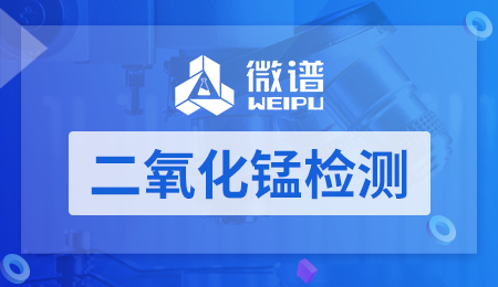 二氧化锰检测方法 二氧化锰检测标准