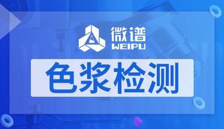 色浆检测