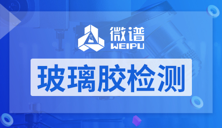 玻璃胶检测