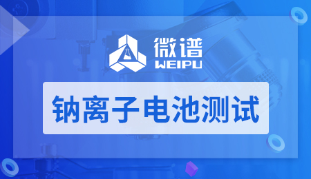 钠离子电池测试