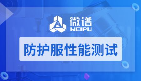 防护服性能测试