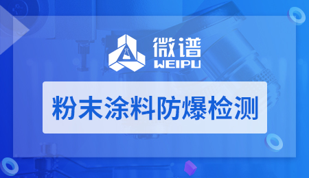 粉末涂料防爆检测