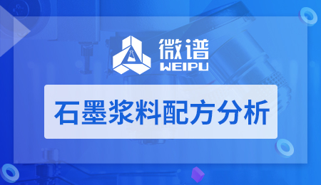 石墨浆料配方分析