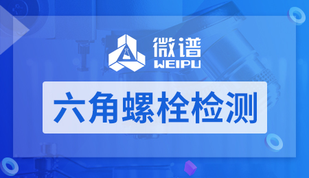 六角螺栓检测