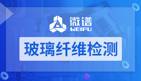 玻璃纤维检测