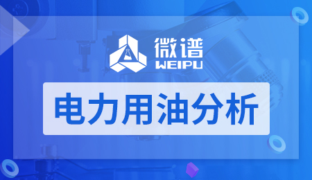 电力用油分析