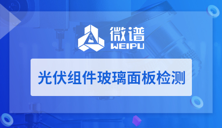 光伏组件玻璃面板检测
