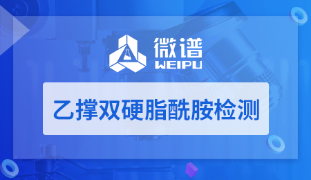 乙撑双硬脂酰胺检测