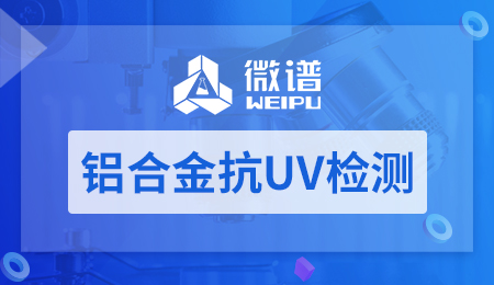 铝合金抗UV检测