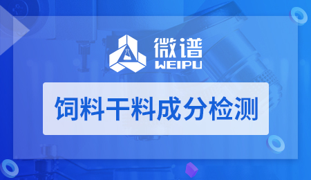 饲料干料成分检测