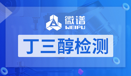 丁三醇检测