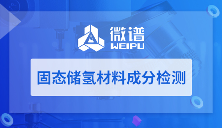固态储氢材料成分检测