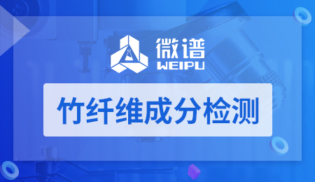 竹纤维成分检测