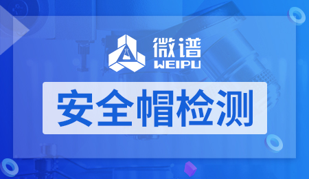 安全帽检测