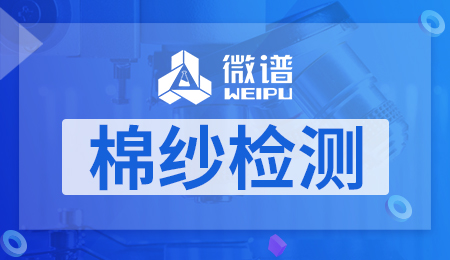 棉纱检测