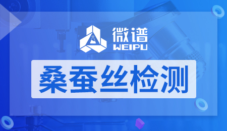 桑蚕丝检测