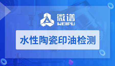 水性陶瓷印油检测