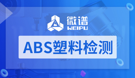 ABS塑料检测