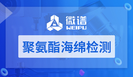 聚氨酯海绵检测