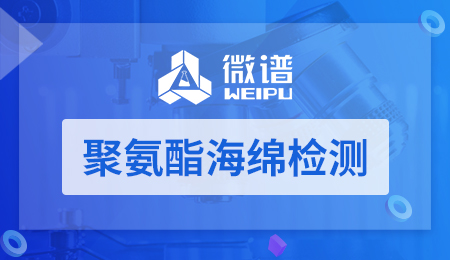聚氨酯海绵检测