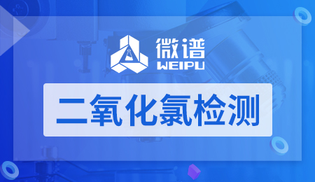 二氧化氯检测