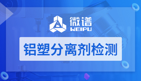 铝塑分离剂检测