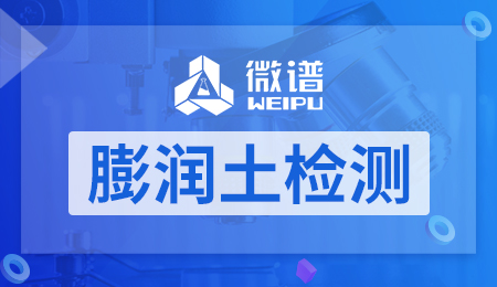 膨润土检测