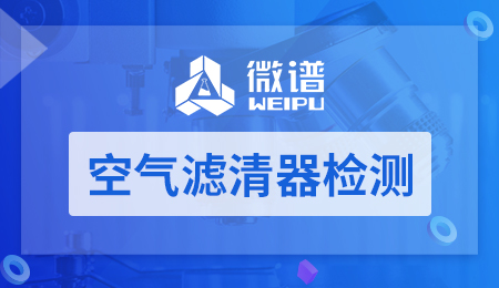 空气滤清器检测
