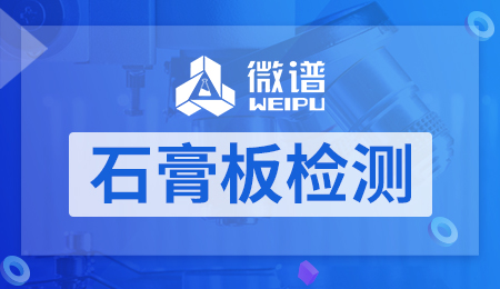 石膏板检测