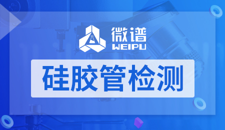 硅胶管检测