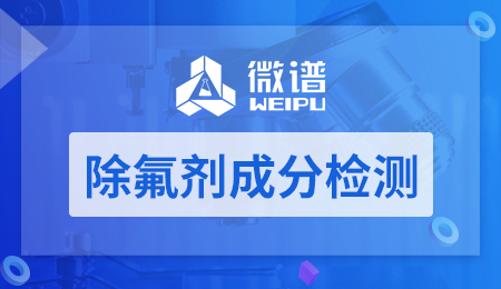 除氟剂成分检测