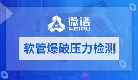 软管爆破压力检测