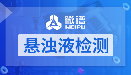 悬浊液检测