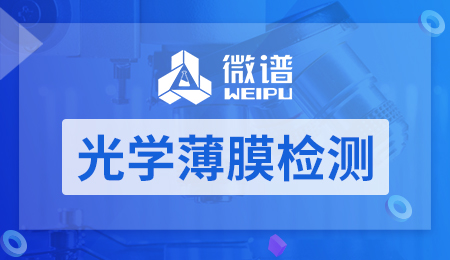 光学薄膜检测