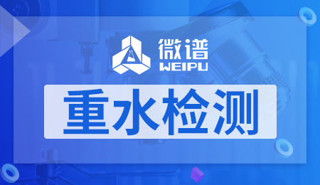 重水检测