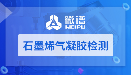 石墨烯气凝胶检测