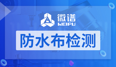 防水布检测