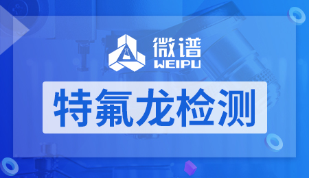 特氟龙检测