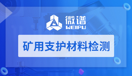 矿用支护材料检测