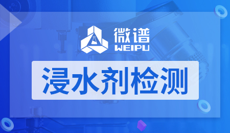 浸水剂检测