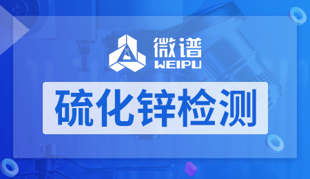 硫化锌检测