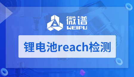 锂电池reach检测