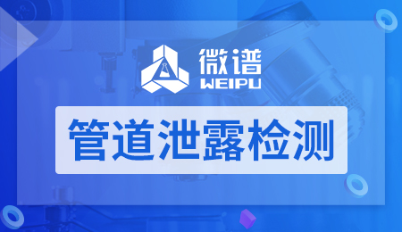 管道泄露检测