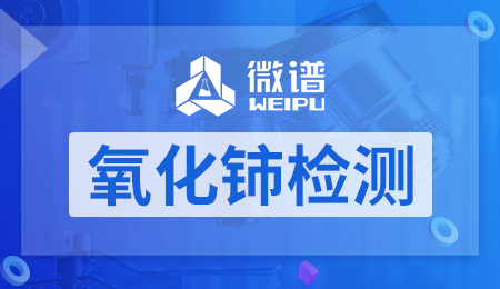 氧化铈检测