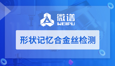 形状记忆合金丝检测