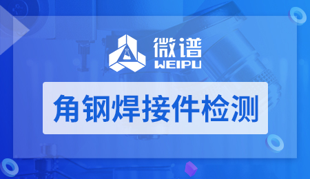 角钢焊接件检测