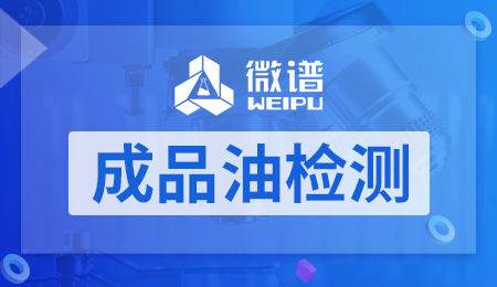 成品油检测