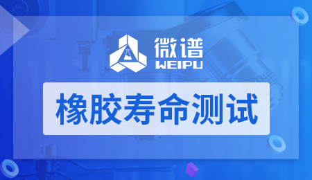 橡胶寿命测试