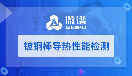 铍铜棒导热性能检测